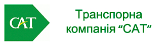 С 27 июля компания Одесса Автопоставка начала сотрудничество с перевозчиком САТ